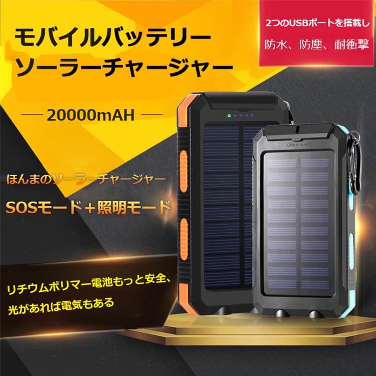 ソーラーモバイルバッテリー 20000mAh 大容量 携帯充電器 ソーラーチャージャー 急速充電 高輝度LEDライト付き ソーラー充電器 充電バッテリー ソーラーパネル IP67防水 耐衝撃 太陽光で充電可能 2USB出力ポート 防災グッズ 災害グッズ 旅行/出張/アウトドア/キャンプ/停電対策