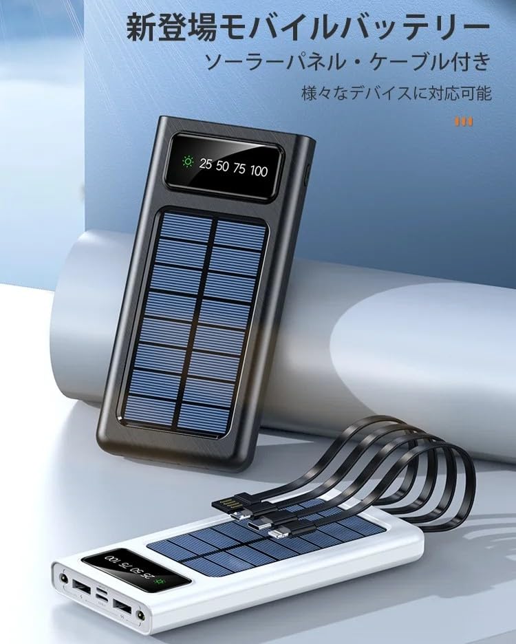 ソーラーモバイルバッテリー【20000mAh大容量 急速充電 4本ケーブル内蔵】ソーラーチャージャー ソーラー充電器 モバイルバッテリー ソーラー 携帯太陽光充電器 LED残量表示 高輝度LEDライト付き 耐衝撃 停電/災害/旅行/アウトドア用 防災グッズ